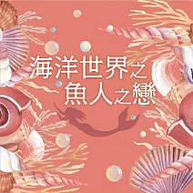 【有聲書】海洋世界之魚人之戀