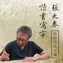 【有聲書】張大春讀書寫字－談詩作文下篇