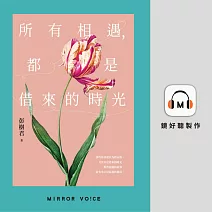 所有相遇，都是借來的時光 (有聲書)
