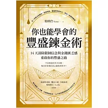 【有聲書】你也能學會的豐盛鍊金術