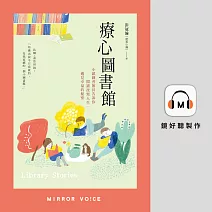 【有聲書】療心圖書館