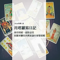 Alisa的療心室：用塔羅寫日記-善待情緒、破除迷思，按圖索驥找到潛意識的智慧提醒 (影片)