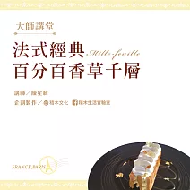 法式經典盤飾甜點 百分百香草千層 (影片)