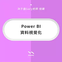 Power BI 資料視覺化 (影片)