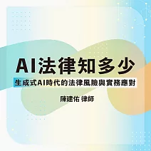AI法律知多少──生成式AI時代的法律風險與實務應對 (影片)