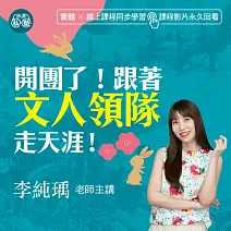 李純瑀老師：開團了！跟著文人領隊走天涯！ (影片)