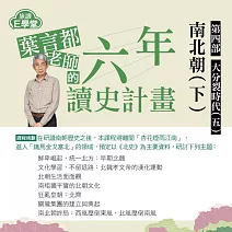 葉言都老師_第四部大分裂時代(五)：南北朝時期(下)解碼北朝的崛起與蛻變 (影片)