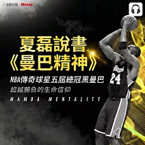 夏磊說書《曼巴精神》 (影片)