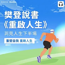 樊登說書《重啟人生》 (影片)