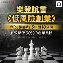 樊登說書《低風險創業》 (影片)