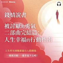 錢婧說書《被討厭的勇氣二部曲完結篇》 (影片)