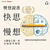 樊登說書《快思慢想》 (影片)