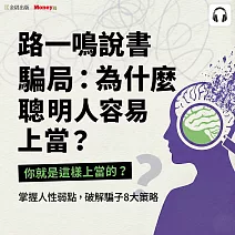 路一鳴說書《騙局：為什麼聰明人容易上當？》 (影片)