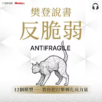 樊登說書《反脆弱》 (影片)