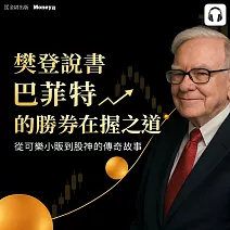 樊登說書《巴菲特的勝券在握之道》 (影片)