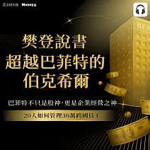 樊登說書《超越巴菲特的伯克希爾》 (影片)