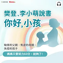 樊登、李小萌說書《你好，小孩》 (影片)