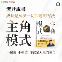 樊登說書《主角模式》 (影片)