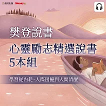 樊登說書【心靈勵志精選5本組】從內耗、人際困擾到人間清醒 (影片)