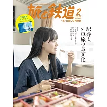 旅行與鐵道 2月號/2026
