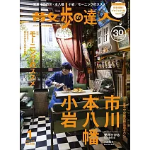 散步達人 1月號/2026