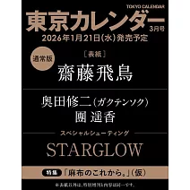 東京calendar 3月號/2026