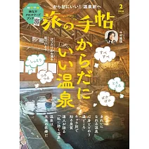 旅行手帖 2月號/2026