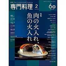 月刊專門料理 2月號/2026