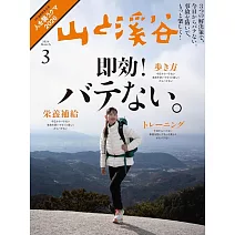 山與溪谷 3月號/2026