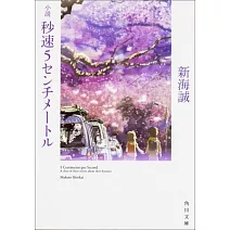 小説 秒速5センチメートル（文庫）