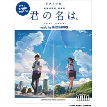 新海誠監督作品 你的名字。music by RADWIMPS 鋼琴獨奏入門樂譜選集