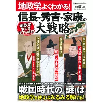 信長‧秀吉‧家康大戰略完全解析專集