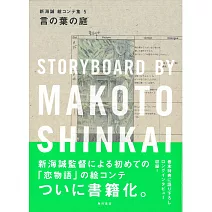 新海誠劇場動畫腳本資料畫集 5：言葉之庭