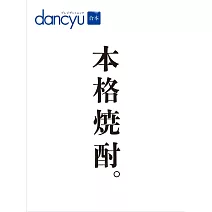 dancyu本格燒酎完全保存解析讀本