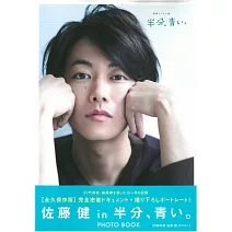 「佐藤健 in 半邊、藍天。」寫真專集