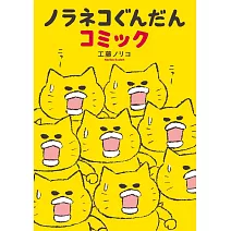 ノラネコぐんだんコミック