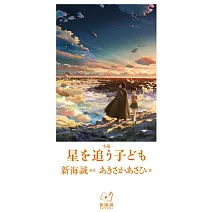 小説 星を追う子ども (新海誠ライブラリー)