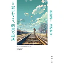 小説 雲のむこう、約束の場所(角川文庫)