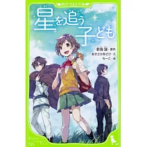 星を追う子ども