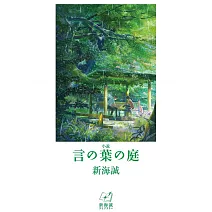小説 言の葉の庭