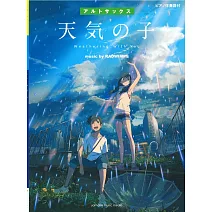 新海誠監督作品 天氣之子 music by RADWIMPS 薩克斯風吹奏樂譜選集