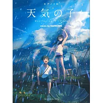 新海誠監督作品 天氣之子 music by RADWIMPS 鋼琴獨奏＜公式樂譜集＞