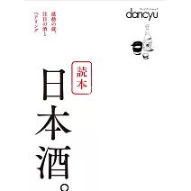 dancyu日本酒完全保存解析讀本