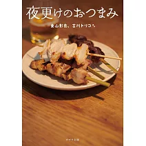 夜更けのおつまみ