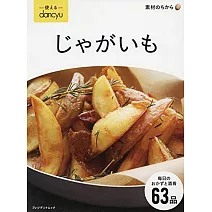 dancyu美味馬鈴薯料理特選食譜專集