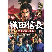 織田信長 戦国武将大事典