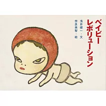 奈良美智ｘ浅井健一合作繪本：Baby Revolution