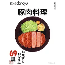 dancyu美味豬肉料理特選食譜專集