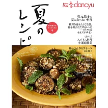 dancyu美味夏季料理食譜特集