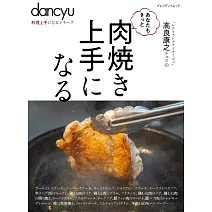 dancyu美味烤肉料理特選食譜專集